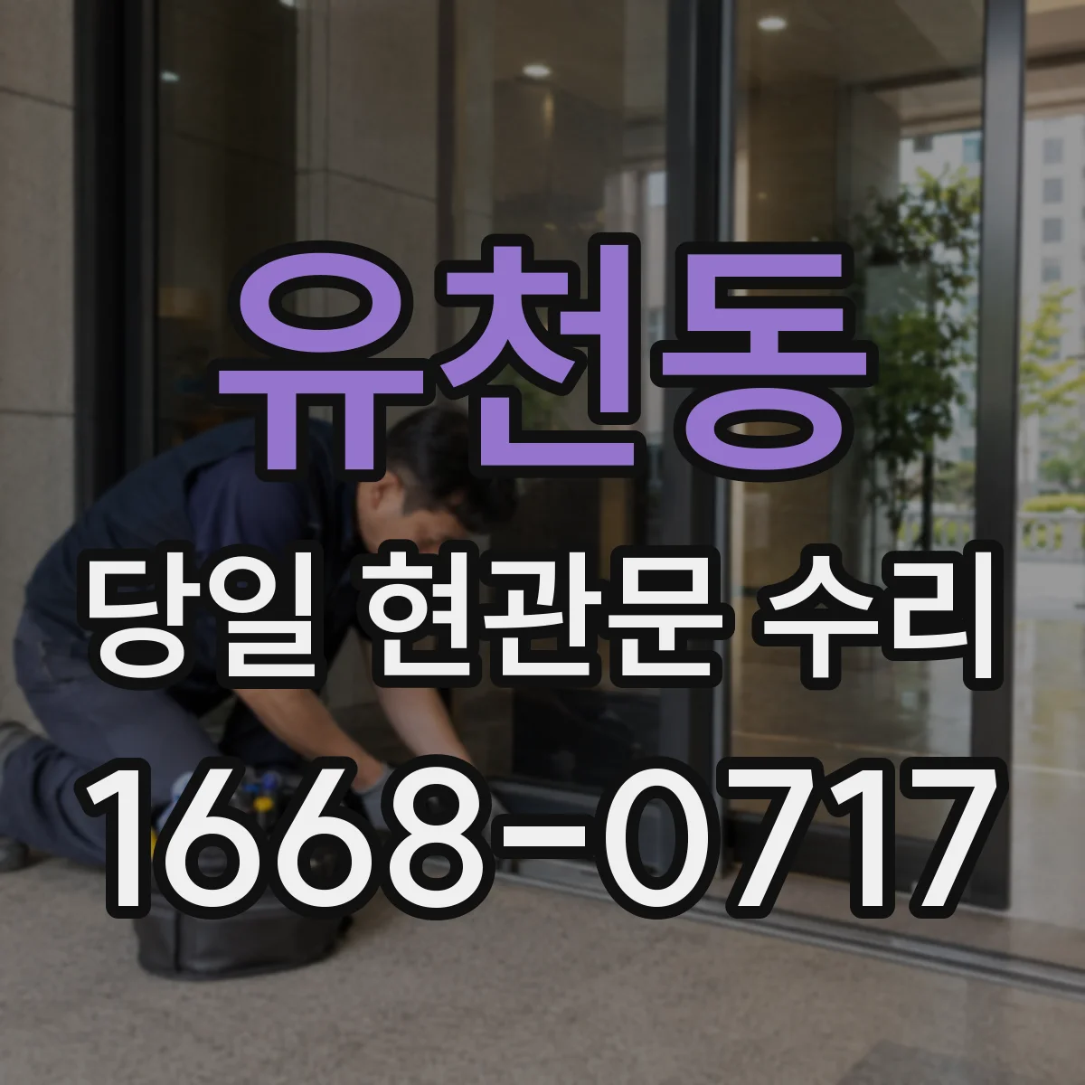 유천동 당일 현관문 수리