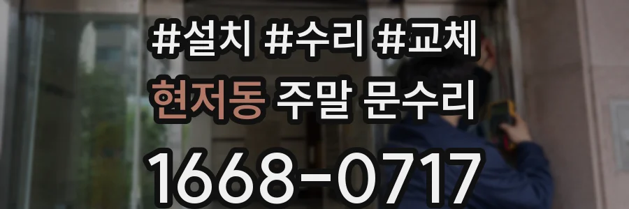 현저동 주말 문수리