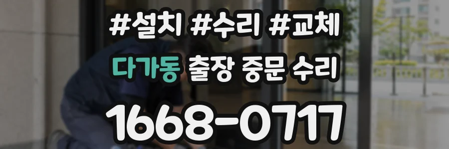 다가동 출장 중문 수리