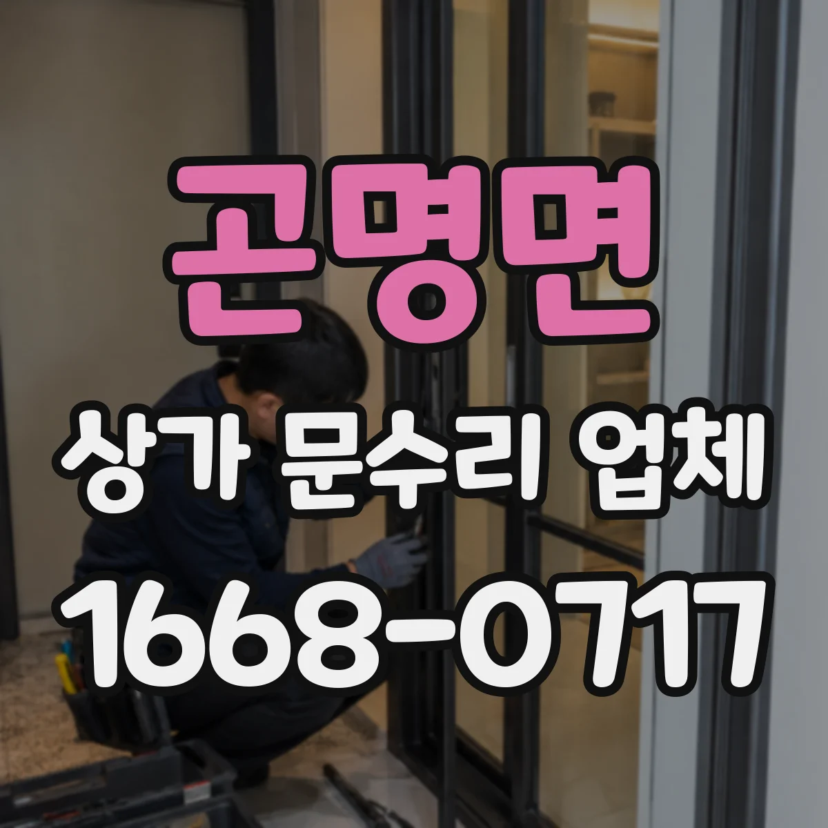 곤명면 상가 문수리 업체