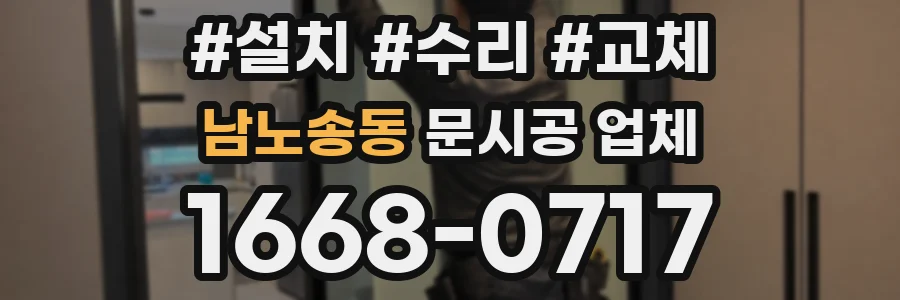 남노송동 문시공 업체