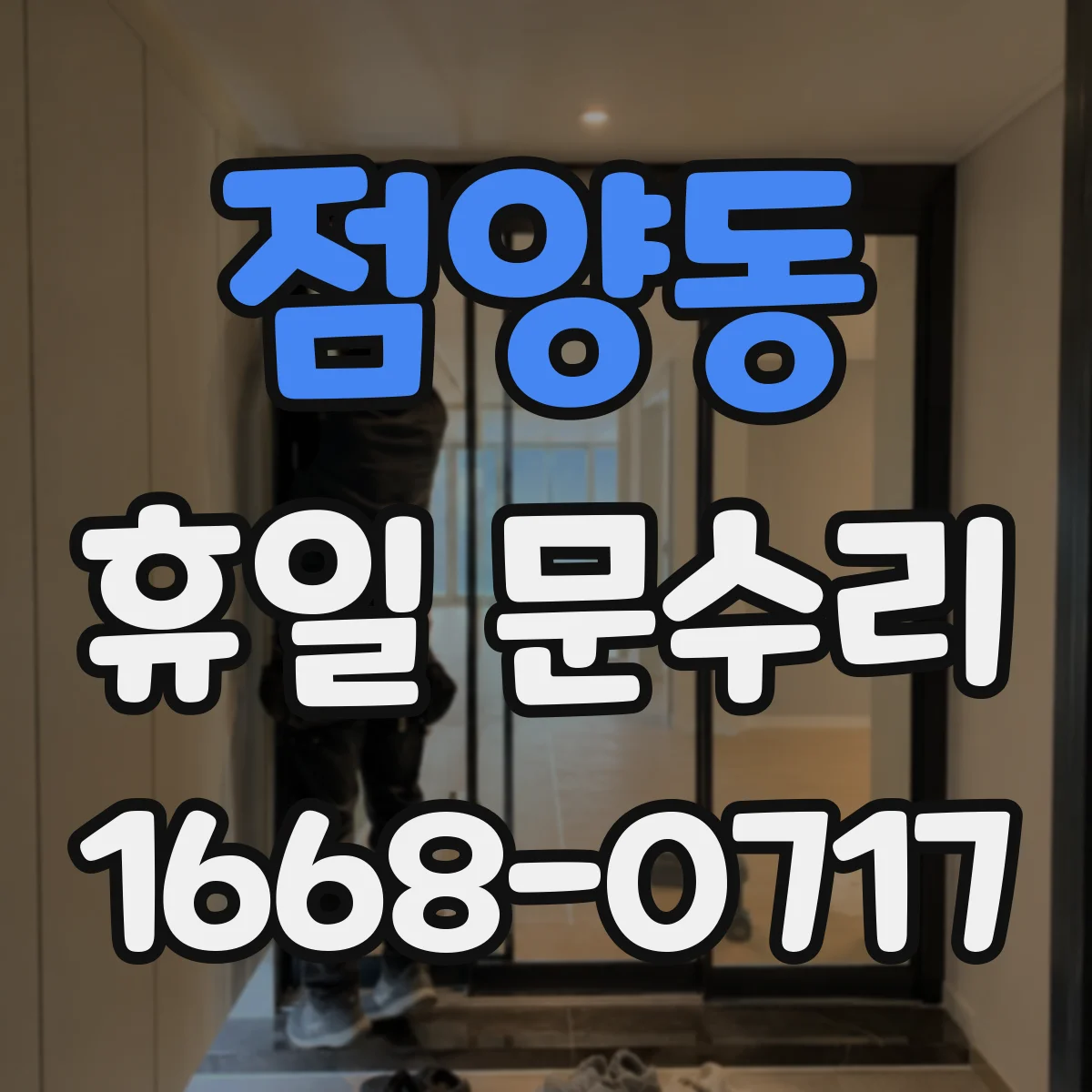점양동 휴일 문수리