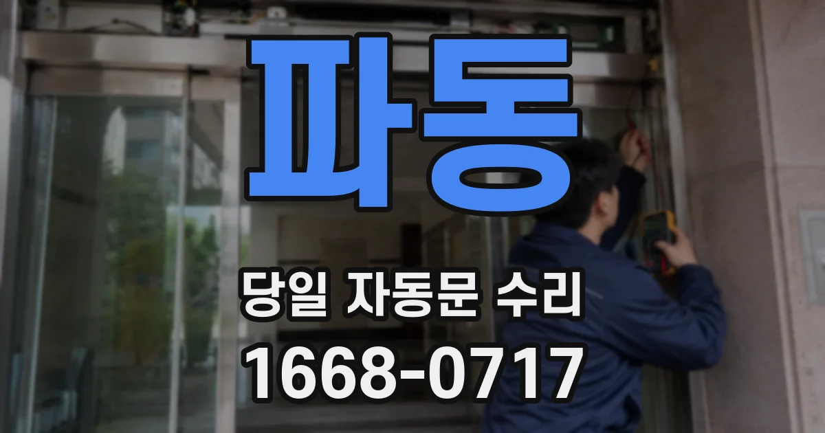 파동 당일 자동문 수리