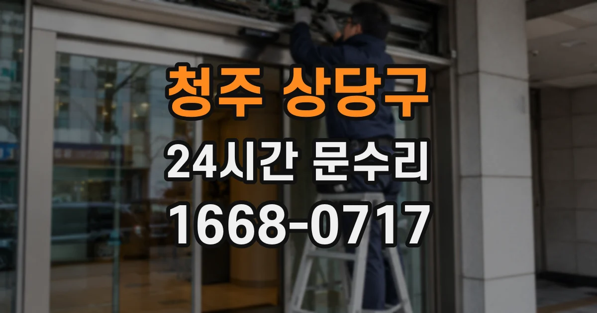 청주 상당구 24시간 문수리