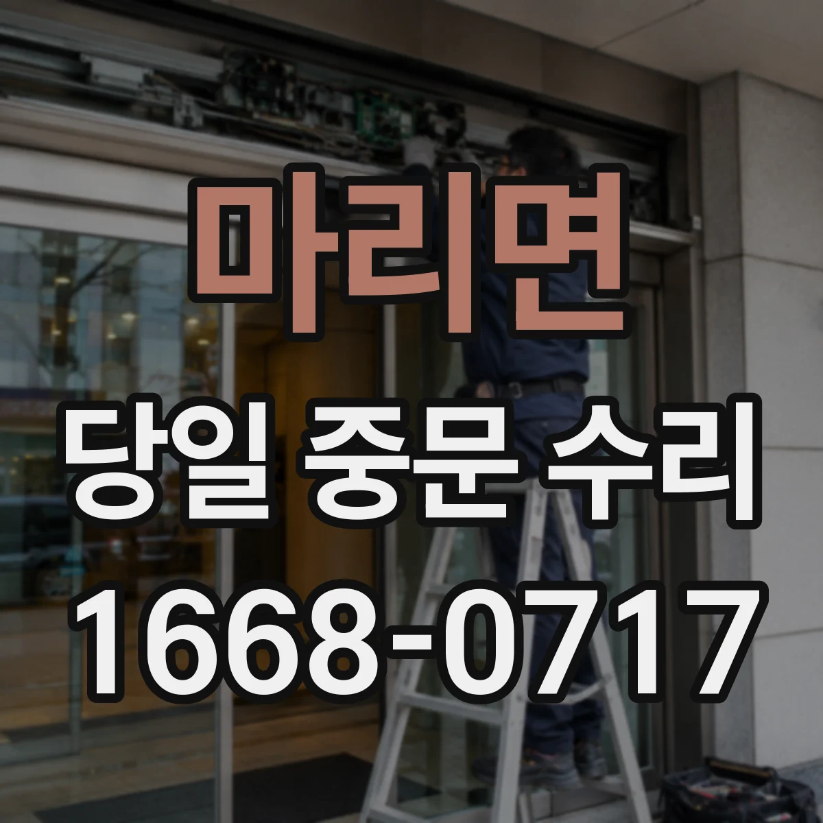 마리면 당일 중문 수리