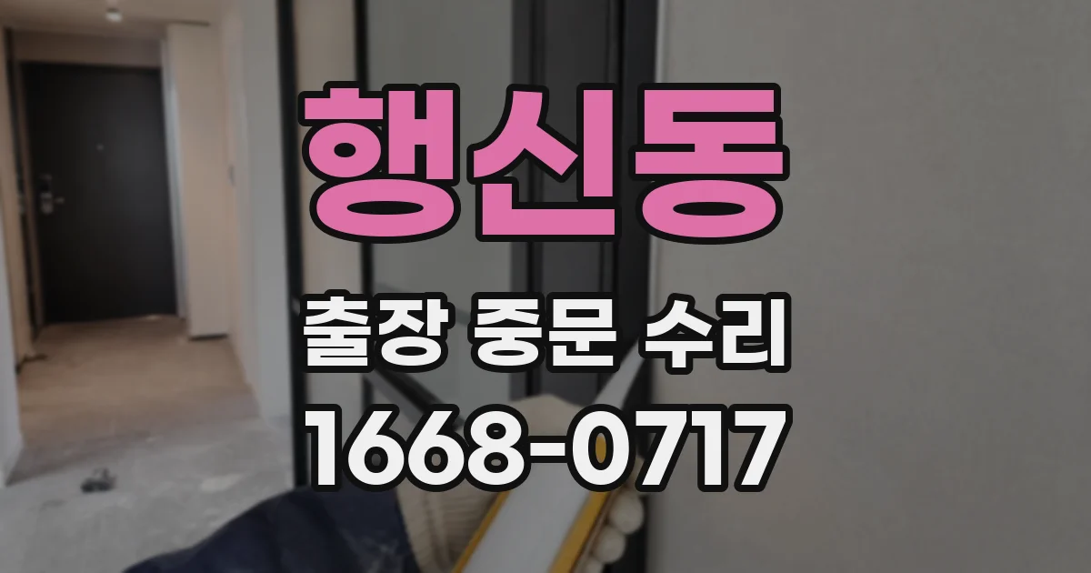 행신동 출장 중문 수리