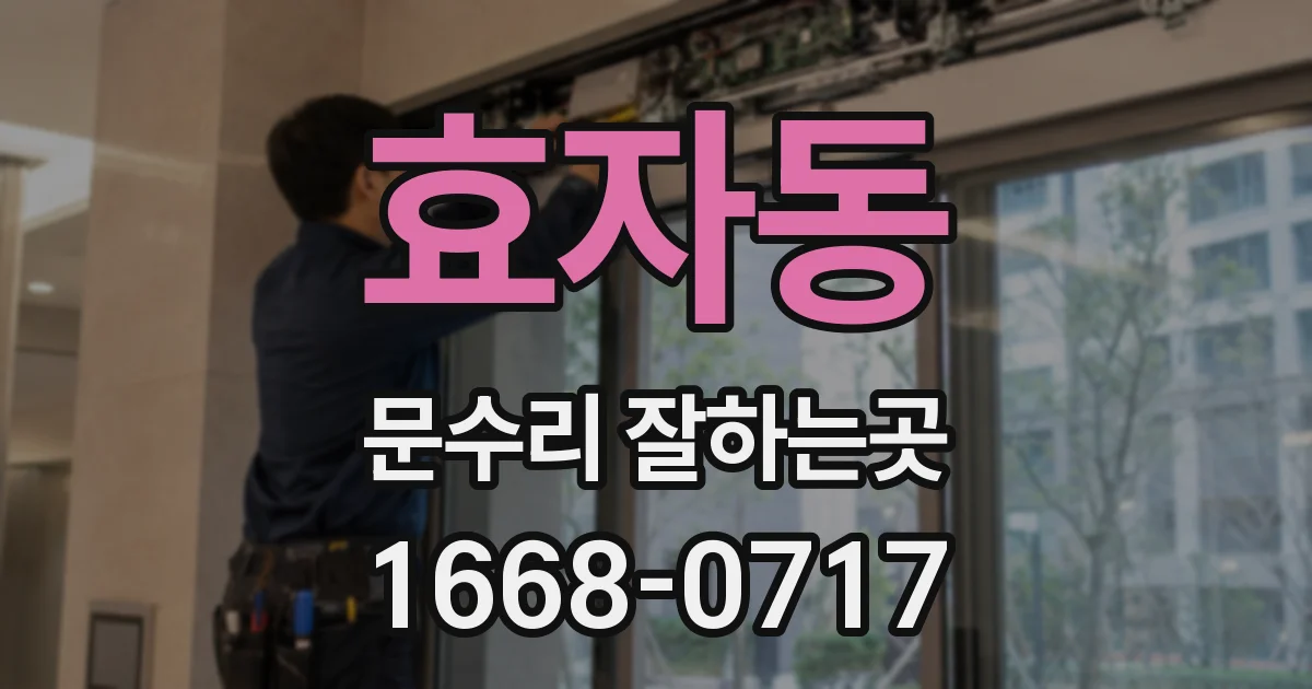 효자동 문수리 잘하는곳