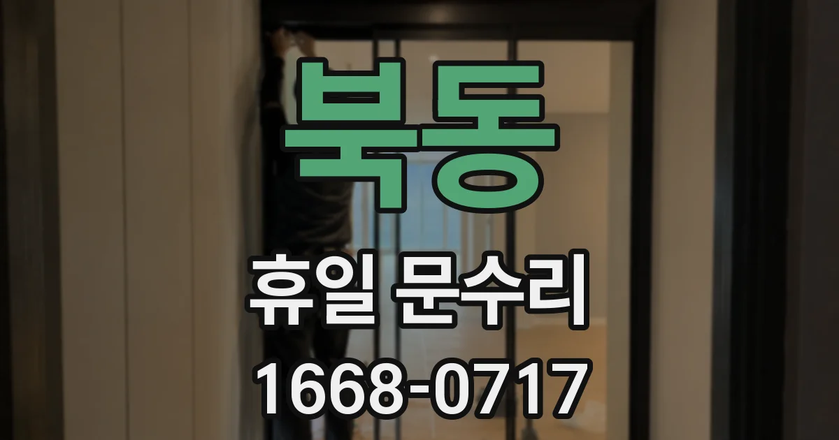 북동 휴일 문수리