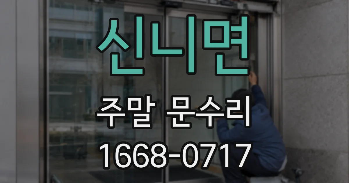 신니면 주말 문수리