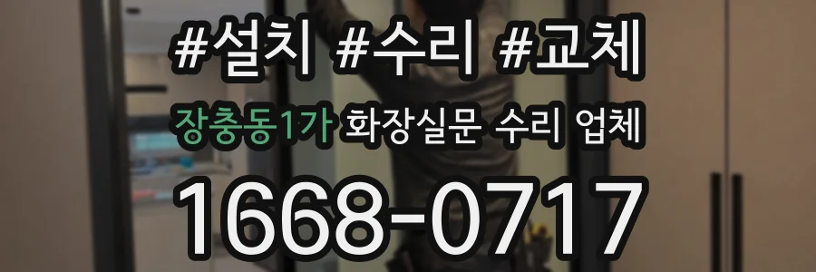 장충동1가 화장실문 수리 업체