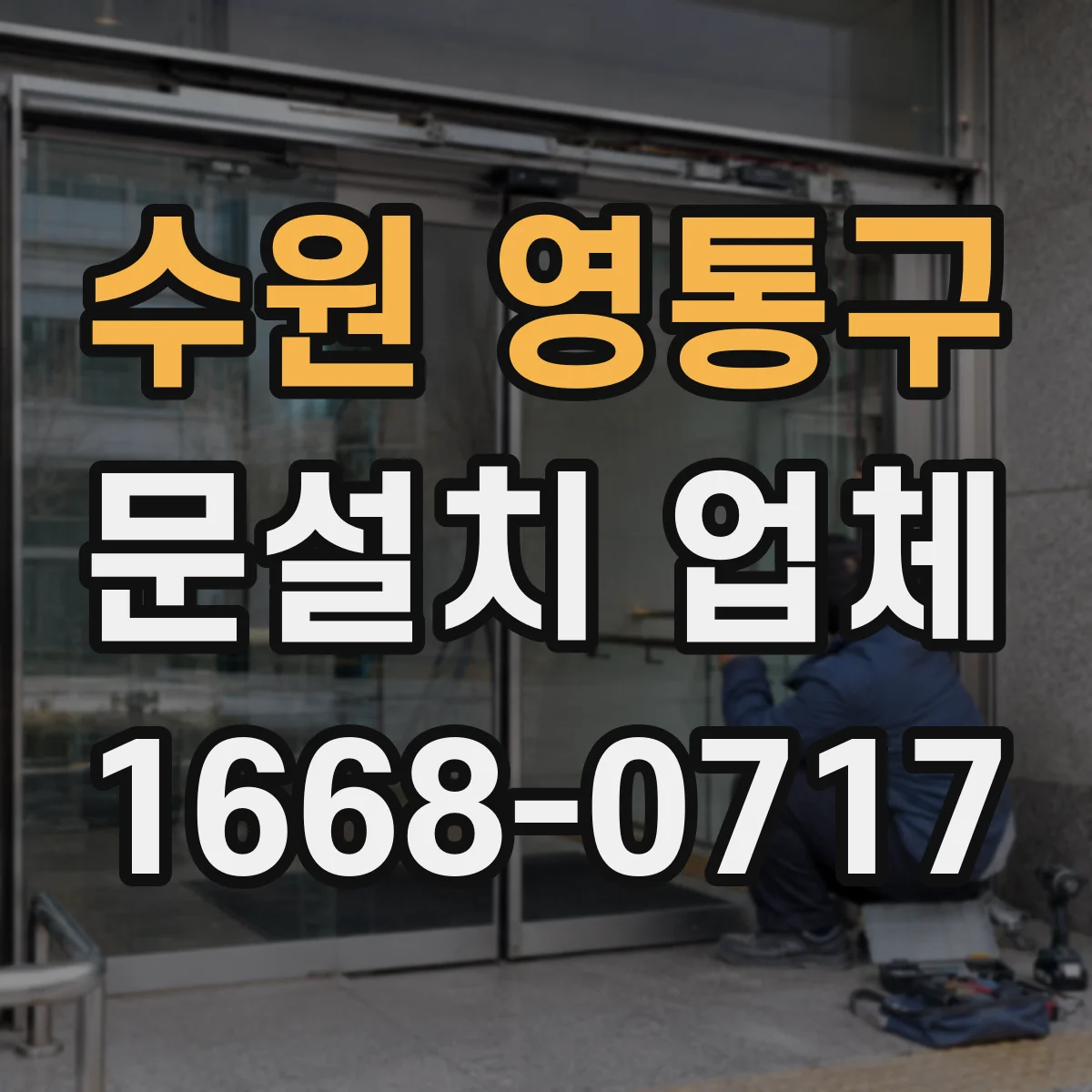 수원 영통구 문설치 업체 바닥 보정 시공이 누수·틀어짐에 미치는 영향