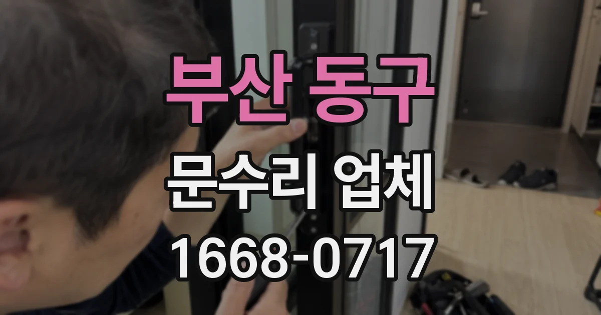 부산 동구 문수리 업체