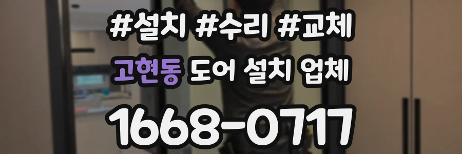 고현동 도어 설치 업체