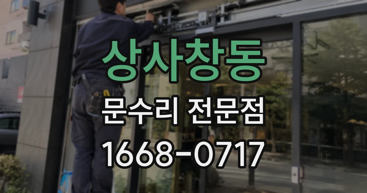 상사창동 문수리 전문점