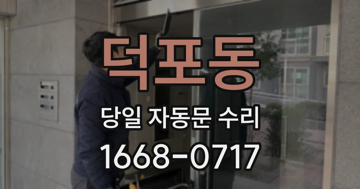 덕포동 당일 자동문 수리