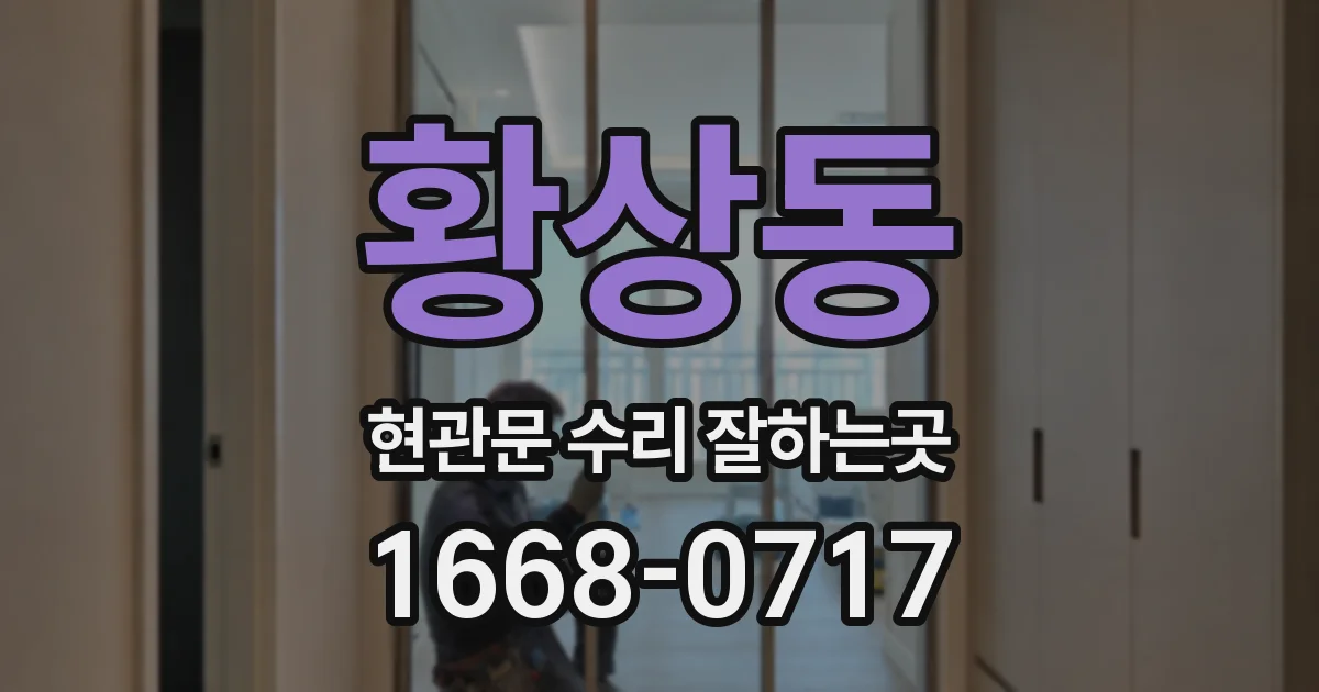 황상동 현관문 수리 잘하는곳