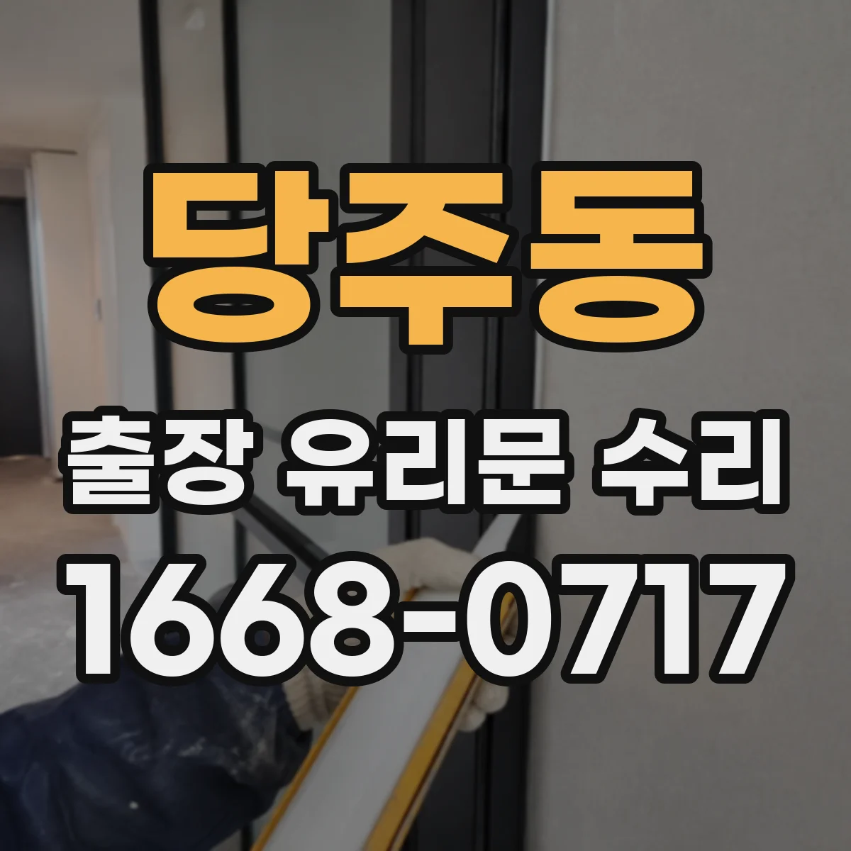 당주동 출장 유리문 수리