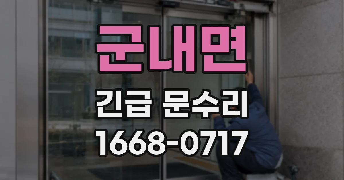 군내면 긴급 문수리