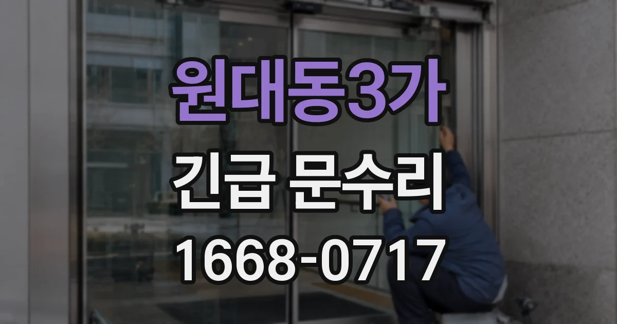 원대동3가 긴급 문수리