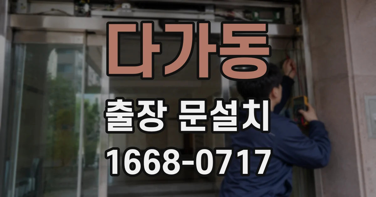 다가동 출장 문설치