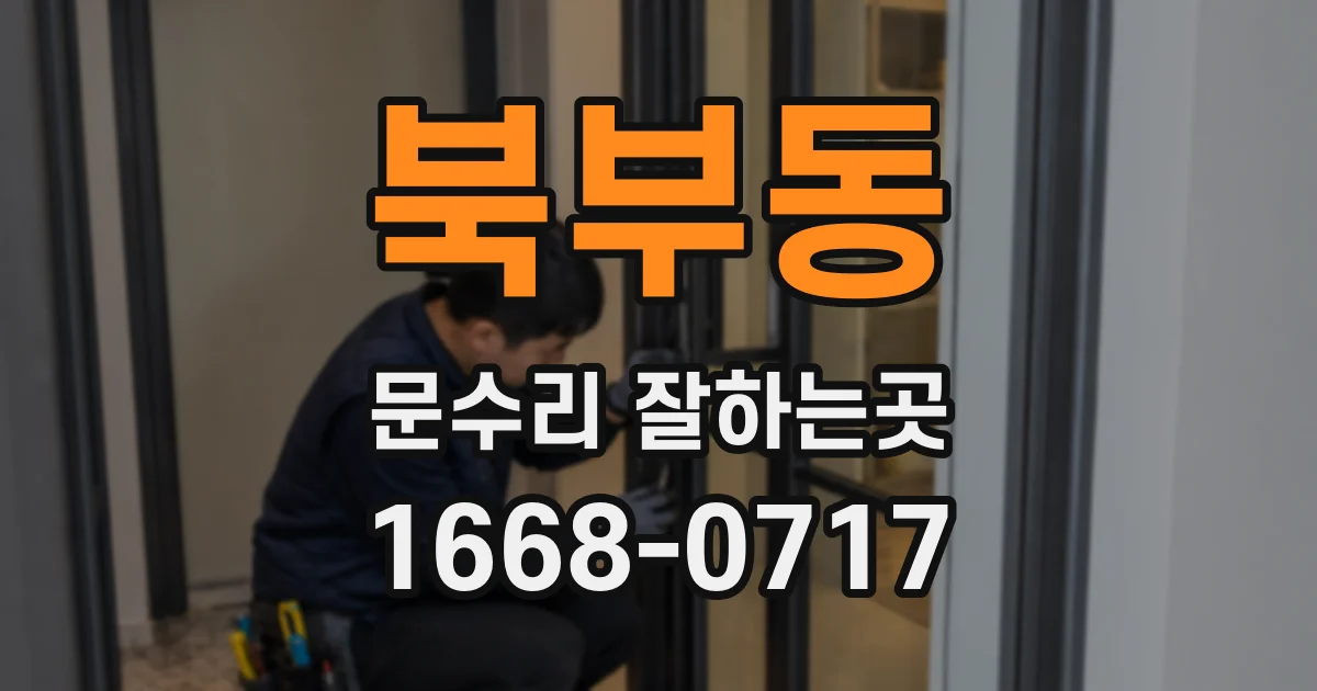 북부동 문수리 잘하는곳