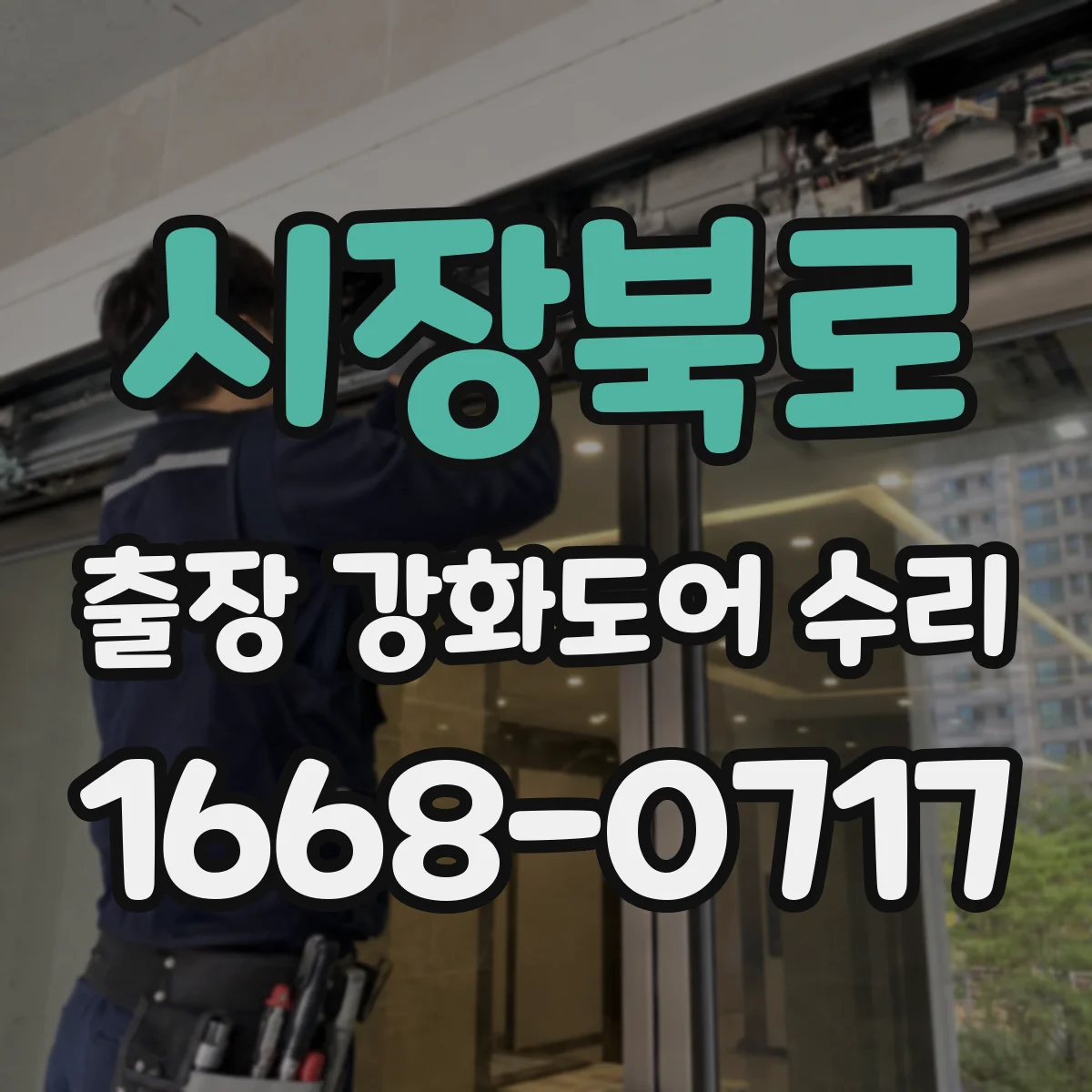 시장북로 출장 강화도어 수리