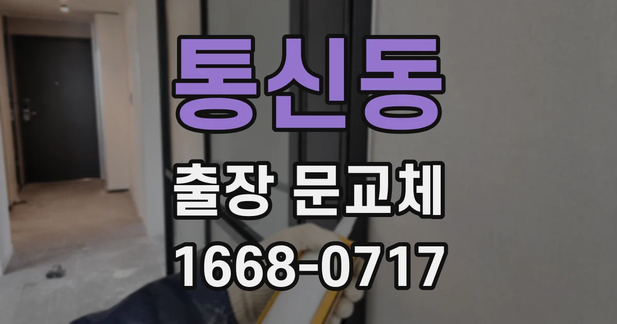 통신동 출장 문교체
