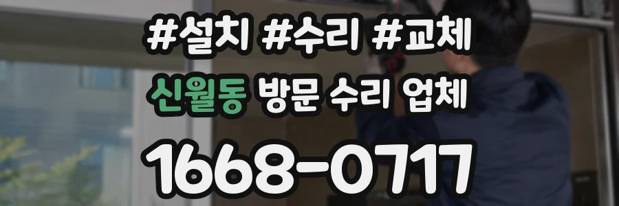 신월동 방문 수리 업체