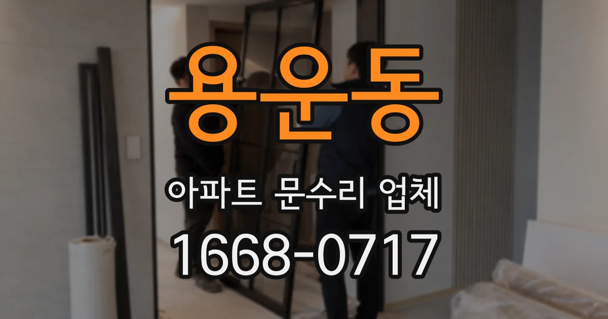 용운동 아파트 문수리 업체