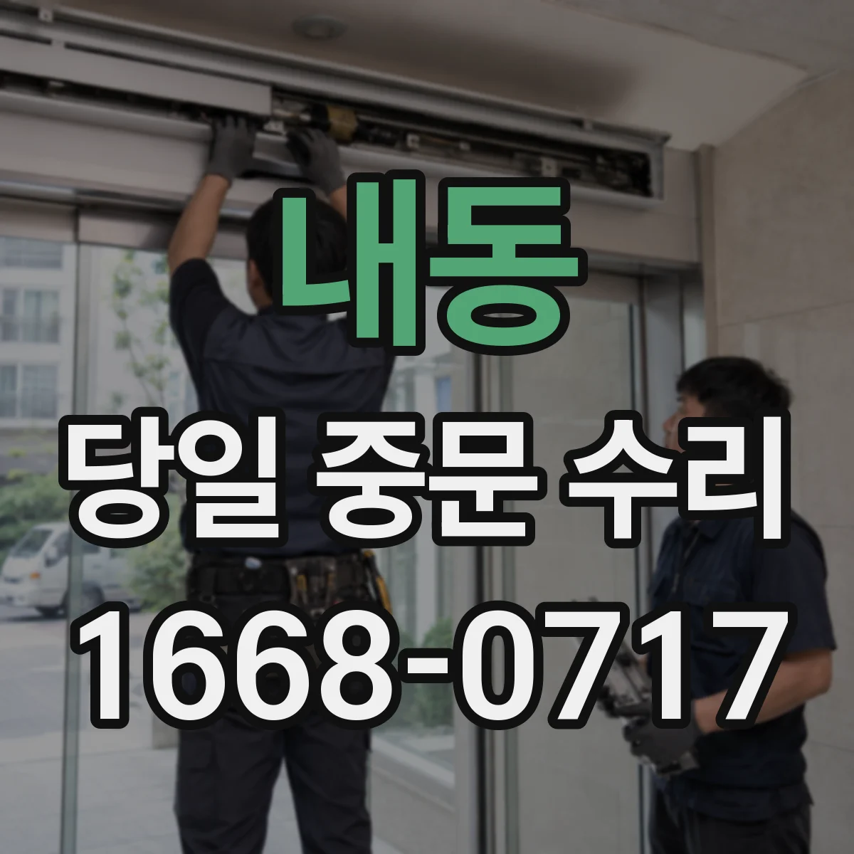 내동 당일 중문 수리