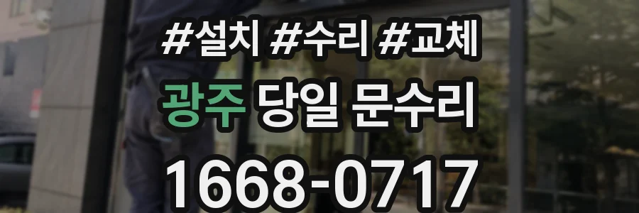 광주 당일 문수리