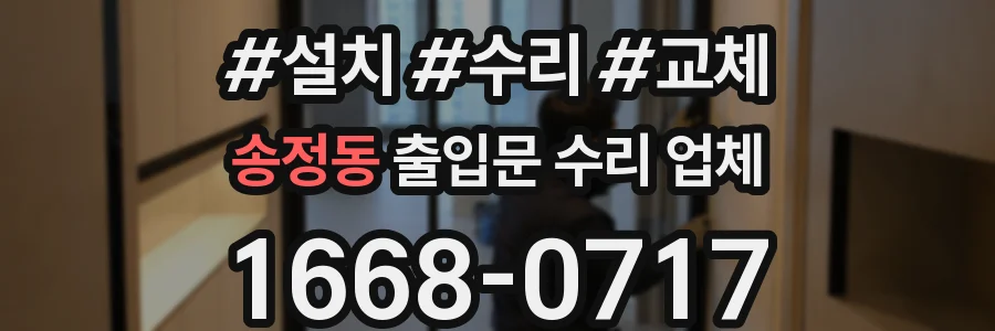 송정동 출입문 수리 업체