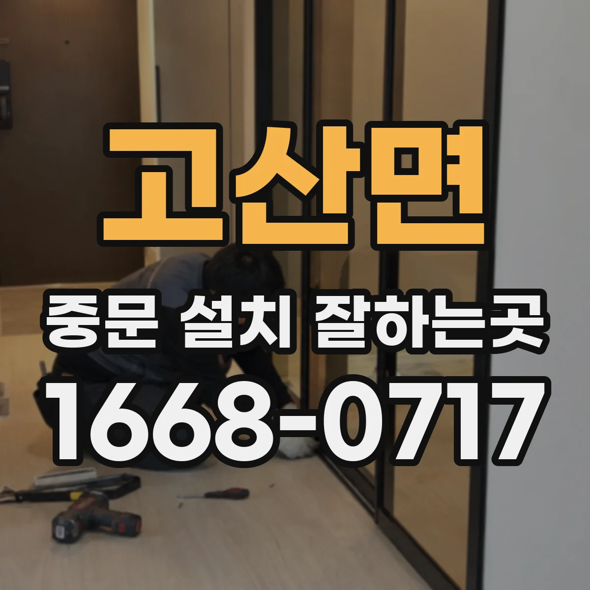 고산면 중문 설치 잘하는곳