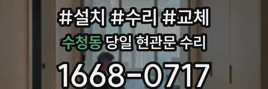 수청동 당일 현관문 수리