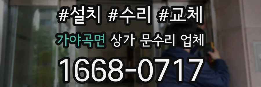 가야곡면 상가 문수리 업체