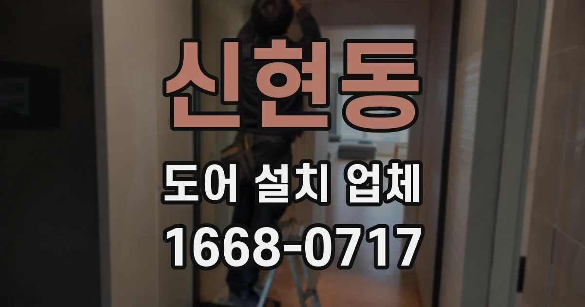 신현동 도어 설치 업체