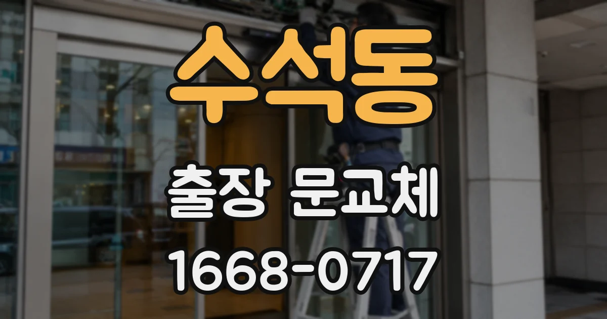 수석동 출장 문교체