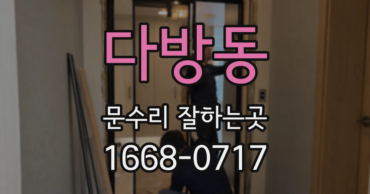 다방동 문수리 잘하는곳