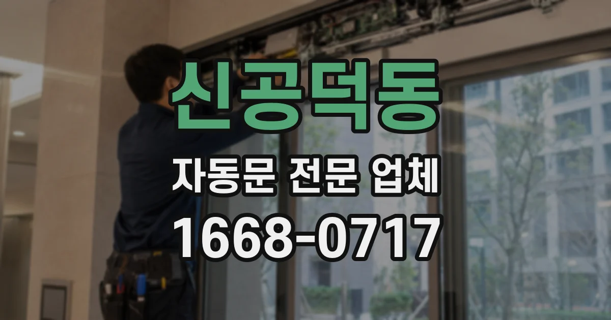 신공덕동 자동문 전문 업체