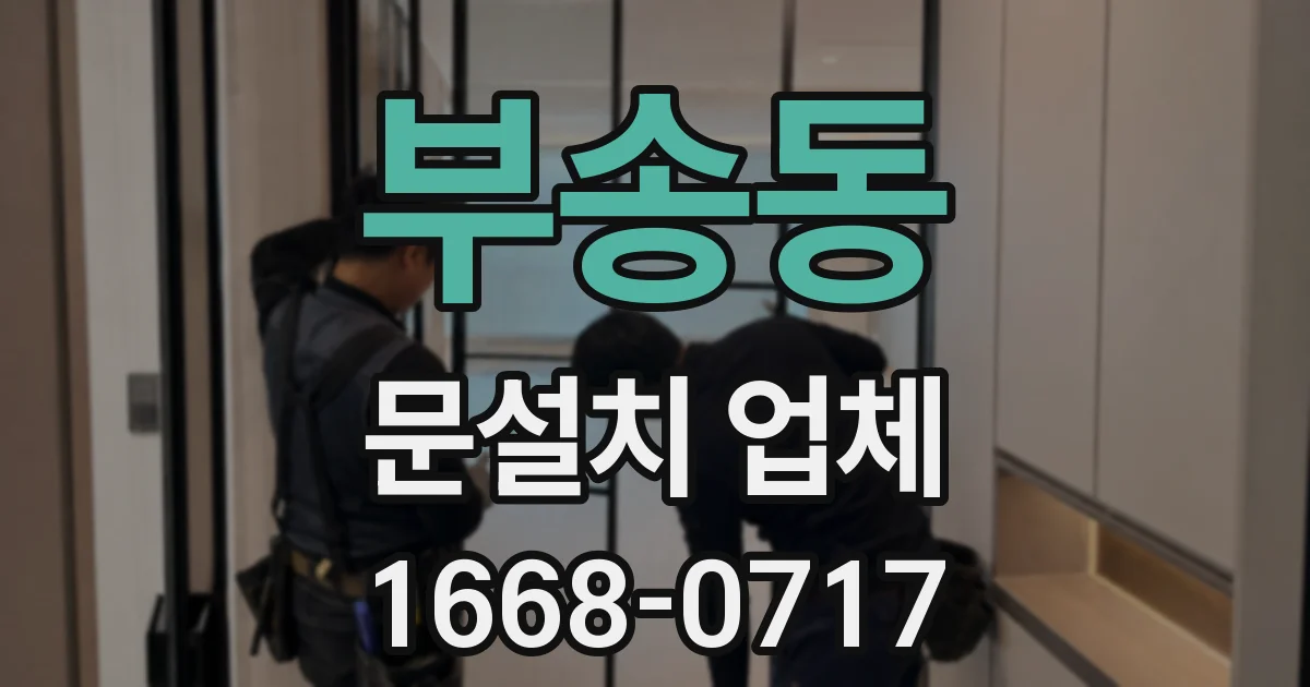 부송동 문설치 업체