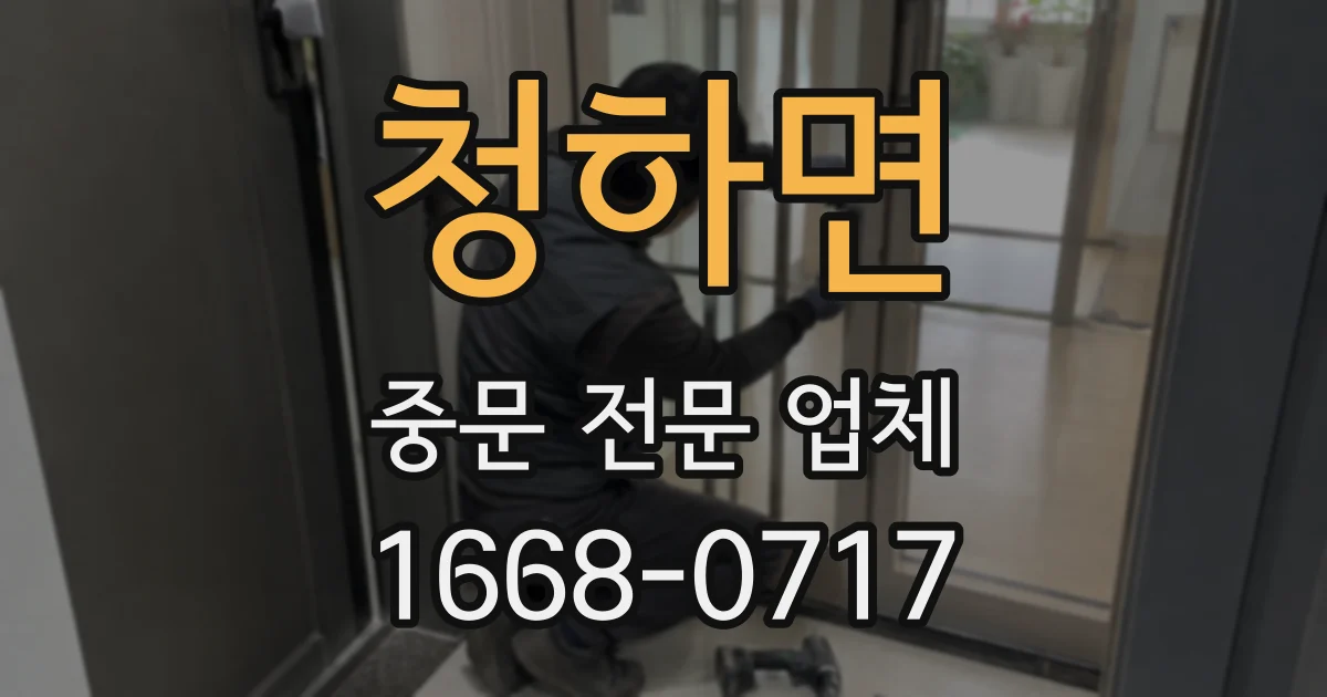 청하면 중문 전문 업체