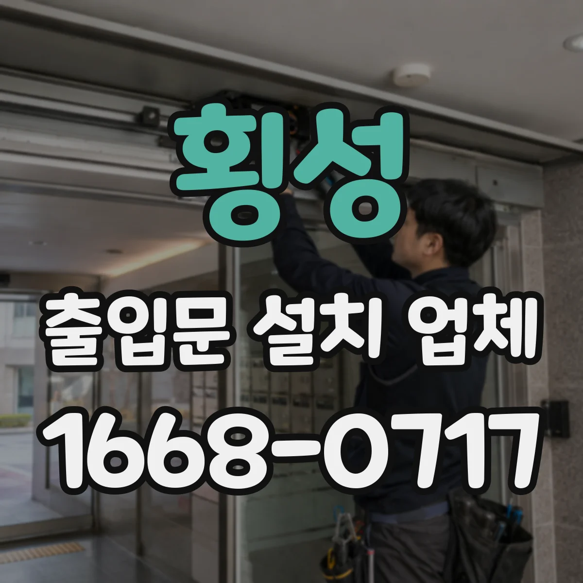 횡성 출입문 설치 업체