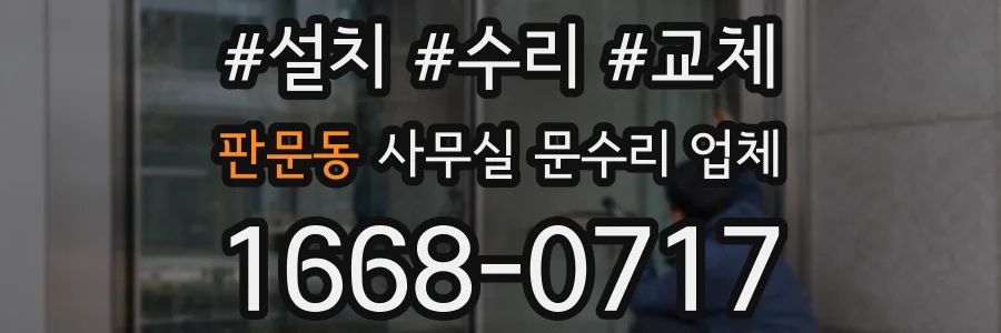 판문동 사무실 문수리 업체