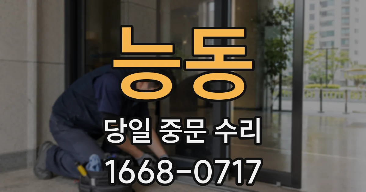 능동 당일 중문 수리