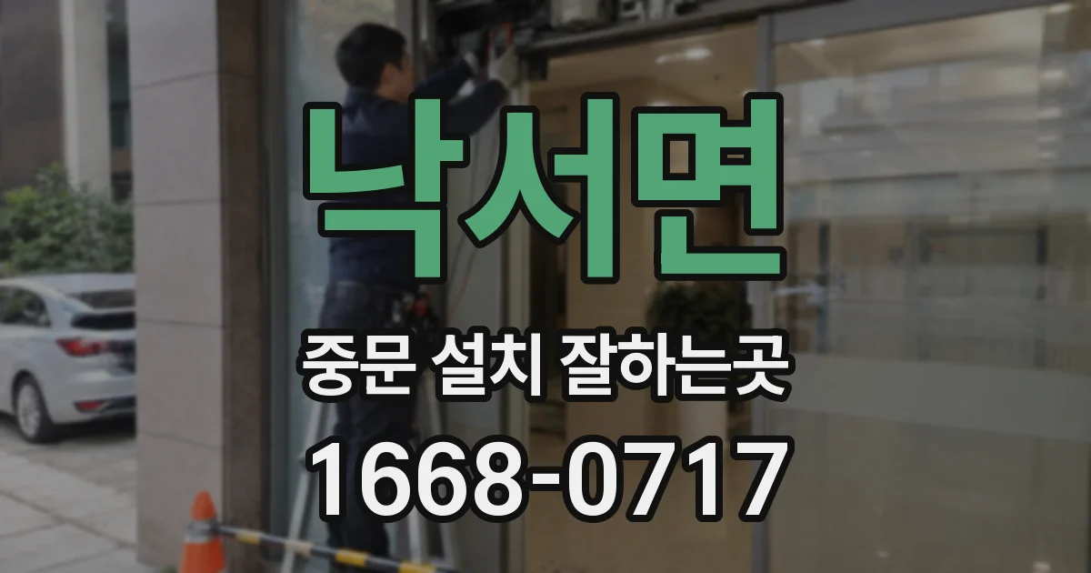 낙서면 중문 설치 잘하는곳