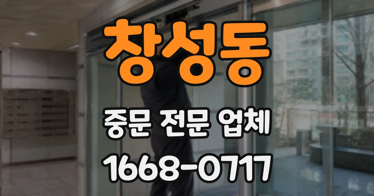 창성동 중문 전문 업체