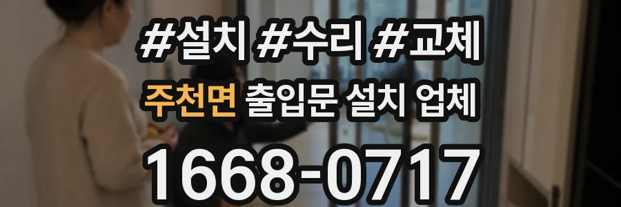 주천면 출입문 설치 업체