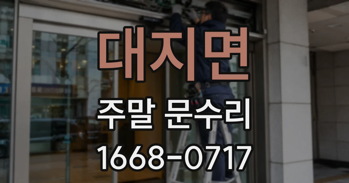 대지면 주말 문수리