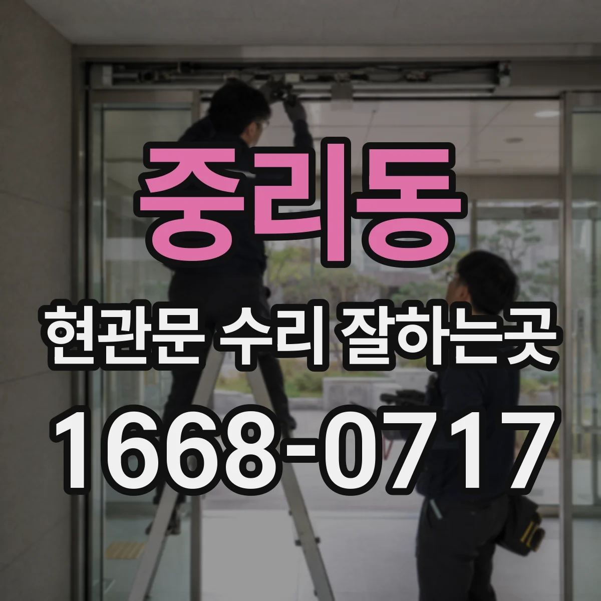 중리동 현관문 수리 잘하는곳
