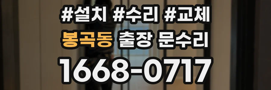 봉곡동 출장 문수리